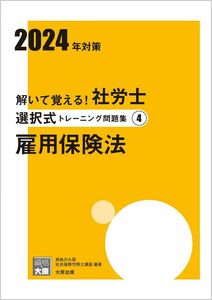 [A12284456]......! Labor and Social Security Attorney selection type training workbook (4). for law of insurance 2024 year measures ( eligibility. mikata series )