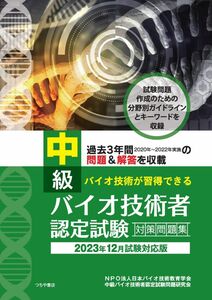 [A12287232]中級バイオ技術者認定試験対策問題集(2023年12月試験対応版)