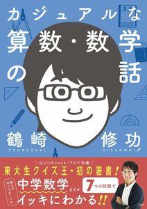 [A12288239]カジュアルな算数・数学の話