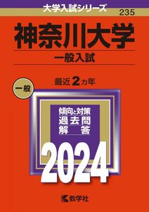 [A12272645]神奈川大学（一般入試） (2024年版大学入試シリーズ)