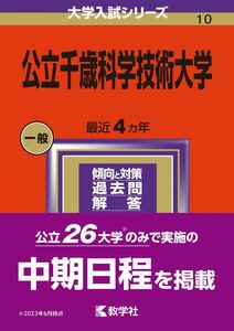 [A12289633]公立千歳科学技術大学 (2024年版大学入試シリーズ)