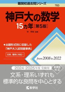 [A12258262]神戸大の数学15カ年［第5版］ (難関校過去問シリーズ)