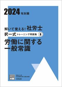 [A12283188]解いて覚える！社労士 択一式トレーニング問題集(6) 労働に関する一般常識 2024年対策 (合格のミカタシリーズ)