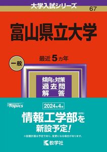 [A12281220]富山県立大学 (2024年版大学入試シリーズ)