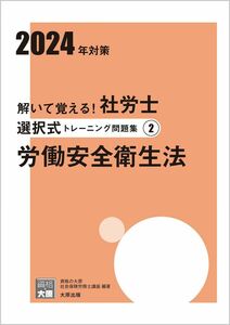 [A12283180]解いて覚える！社労士 選択式トレーニング問題集(2) 労働安全衛生法 2024年対策 (合格のミカタシリーズ)