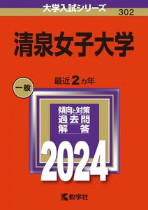 [A12288018]清泉女子大学 (2024年版大学入試シリーズ)