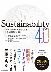 [A12289490]Sustainability4.0: 日本企業が挑戦すべき「気候変動対応」