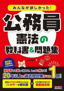 [A12291840]みんなが欲しかった! 公務員 憲法の教科書＆問題集 [人気資格系YouTuberゆーき大学もオススメ！フルカラーの教科書+重要過