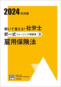 [A12290849]解いて覚える！社労士 択一式トレーニング問題集(4) 雇用保険法 2024年対策 (合格のミカタシリーズ)