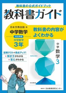 [A12293660]中学教科書ガイド 数学 3年 日本文教版