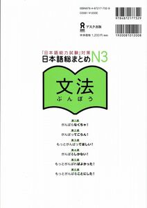 [A12286056]日本語総まとめ N3 文法 (「日本語能力試験」対策) Nihongo Soumatome N3 Grammar