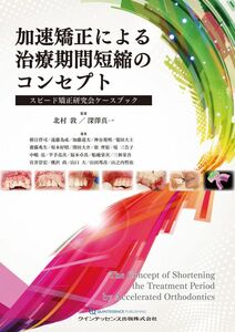 [A12287288]加速矯正による治療期間短縮のコンセプト: スピード矯正研究会ケースブック