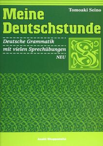 [A01077892]ドイツ語の時間［話すための文法］改訂版