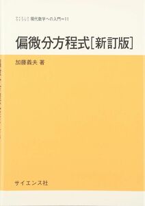 [A11506495]偏微分方程式 (サイエンスライブラリ 現代数学への入門 11)