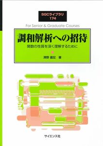 [A12280456]調和解析への招待: 関数の性質を深く理解するために (SGCライブラリ 174)