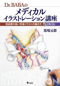 [A01640134]Dr. BABA のメディカルイラストレーション講座 完成度の高い手術イラストの描き方