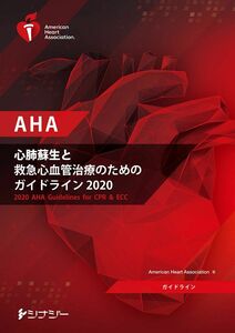 [A12293535]AHA 心肺蘇生と救急心血管治療のためのガイドライン2020 (AHAガイドライン2020)