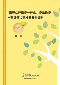 [A12285877]「指導と評価の一体化」のための学習評価に関する参考資料 中学校 美術