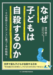 [A12287051]なぜ子どもは自殺するのか その実態とエビデンスに基づく予防戦略