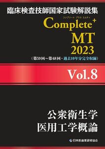 [A12287244]臨床検査技師国家試験解説集 Complete+MT 2023 Vol.8 公衆衛生学/医用工学概論