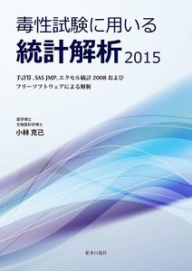 [A12282393]毒性試験に用いる統計解析2015