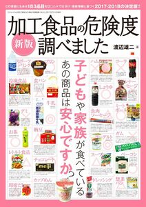 [A12289862]新版 加工食品の危険度調べました (三才ムックvol.955)