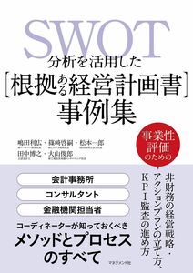 [A12290603]SWOT分析を活用した【根拠ある経営計画書】事例集