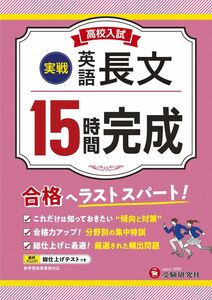 [A12292016]高校入試15時間完成 英語長文【実戦】：合格へラストスパート！ (受験研究社)