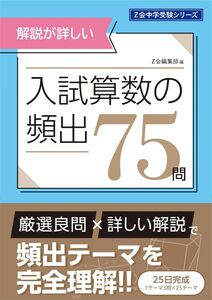 [A12293794]Ｚ会中学受験シリーズ　入試算数の頻出75問