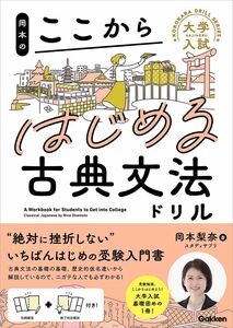 [A12285275]岡本のここからはじめる古典文法ドリル (大学入試ここからドリルシリーズ)