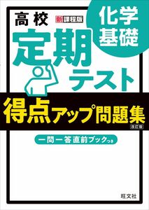 [A12292203]高校 定期テスト 得点アップ問題集 化学基礎