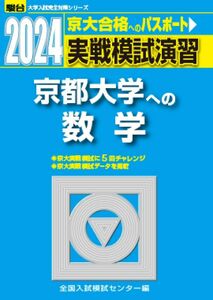 [A12277461]2024-京都大学への数学 (駿台大学入試完全対策シリーズ)