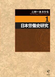 [A12291871]二村一夫著作集 　第1巻　日本労働史研究