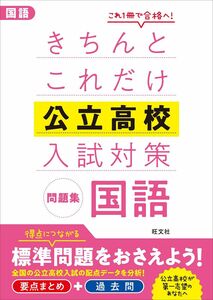 [A01947644]きちんとこれだけ公立高校入試対策問題集 国語