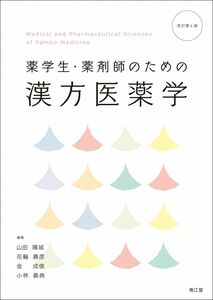 [A12135376]薬学生・薬剤師のための漢方医薬学(改訂第4版)