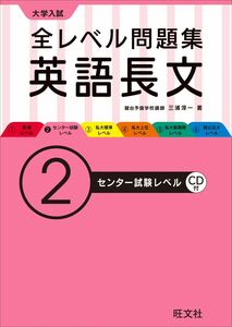 [A01249147]【CD付】大学入試 全レベル問題集 英語長文 2センター試験レベル (大学入試全レベ)