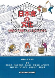 [A12195280]日本食の文化: 原始から現代に至る食のあゆみ