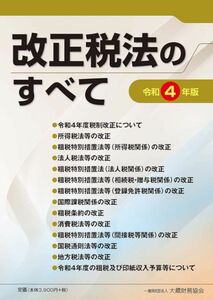 [A12287909]改正税法のすべて 令和4年版