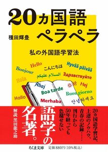 [A12289971]20ヵ国語ペラペラ ――私の外国語学習法 (ちくま文庫)