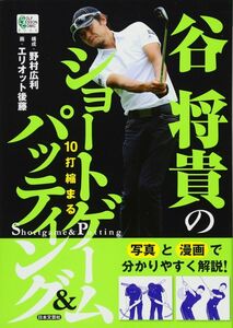 [A12286895]谷将貴の10打縮まるショ-トゲ-ム&パッティング (GOLF LESSON COMIC BOOK)