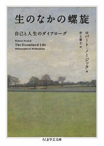 [A12293809]生のなかの螺旋　――自己と人生のダイアローグ (ちくま学芸文庫 ノ-11-1)