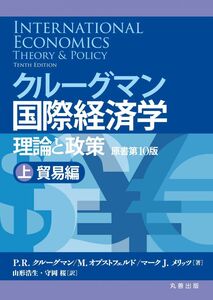 [A01422304]クルーグマン国際経済学 理論と政策 〔原書第10版〕上:貿易編