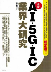 [A12284223]【最新】AI・5G・IC業界大研究 (業界大研究シリーズ)