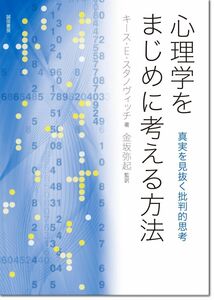 [A12004850]心理学をまじめに考える方法:真実を見抜く批判的思考