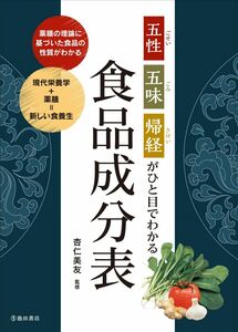 [A11671627]五性・五味・帰経がひと目でわかる 食品成分表