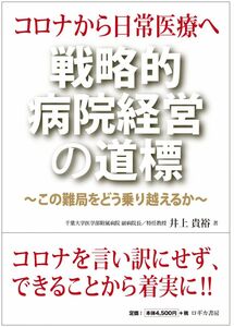 [A12293484]コロナから日常医療へ　戦略的病院経営の道標