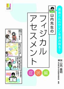 [A01174437]患者さんのサインを読み取る! 山内先生のフィジカルアセスメント 症状編 山内豊明