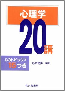 [A01531805]心理学20講: 心のトピックス15つき [単行本] 杉本 助男