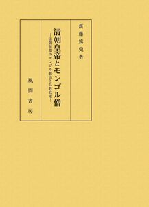 [A12291861]清朝皇帝とモンゴル僧:清朝前期のモンゴル統治と仏教政策