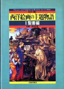 Art hand Auction [A11181461]西洋絵画の主題物語 1 カラー版 聖書編, 人文, 社会, 宗教, キリスト教